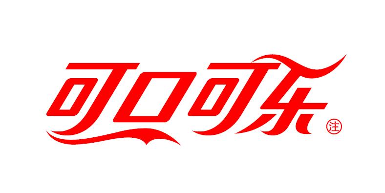 可口可樂(lè )