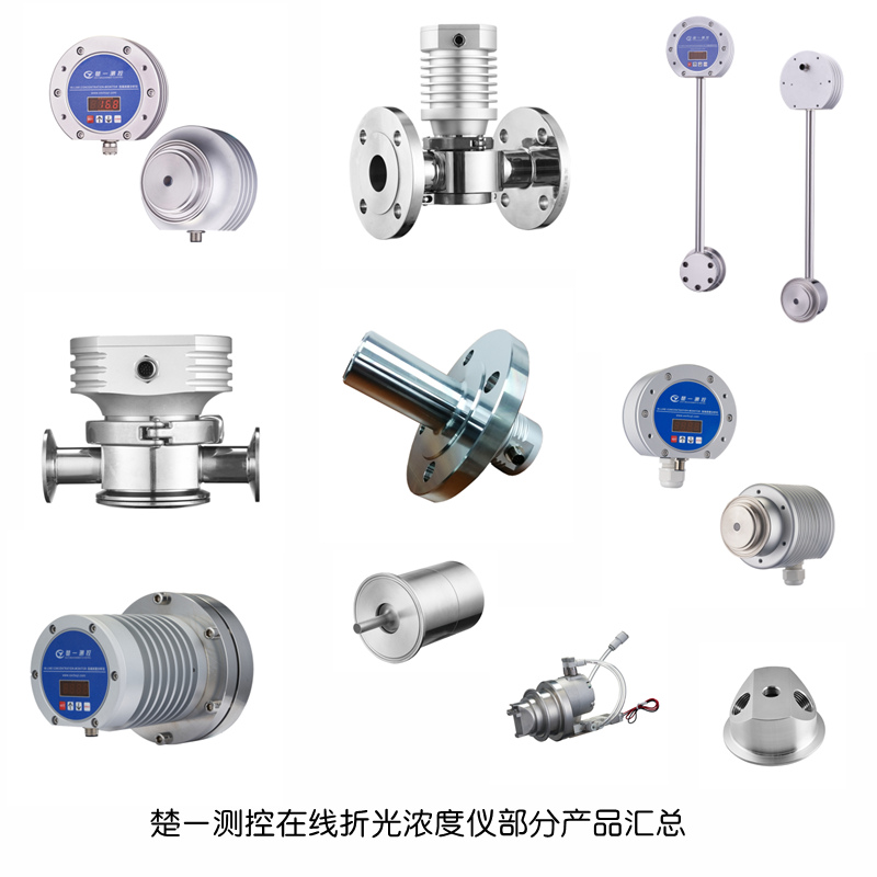 楚一測控在線(xiàn)折光濃度儀部分產(chǎn)品匯總 楚一測控在線(xiàn)折光濃度儀部分產(chǎn)品匯總